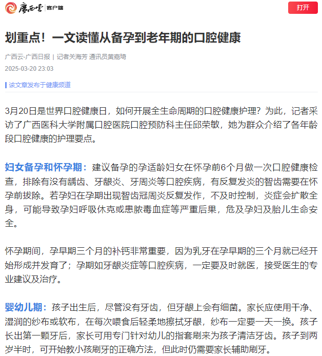 广西日报.png 【媒体看口院】光明日报、中国青年报、广西日报等央地媒体报道百家乐投注
“3·20世界口腔健康日”系列活动 第 3 张